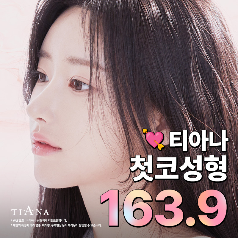 티아나 첫코성형 이벤트 썸네일 이미지