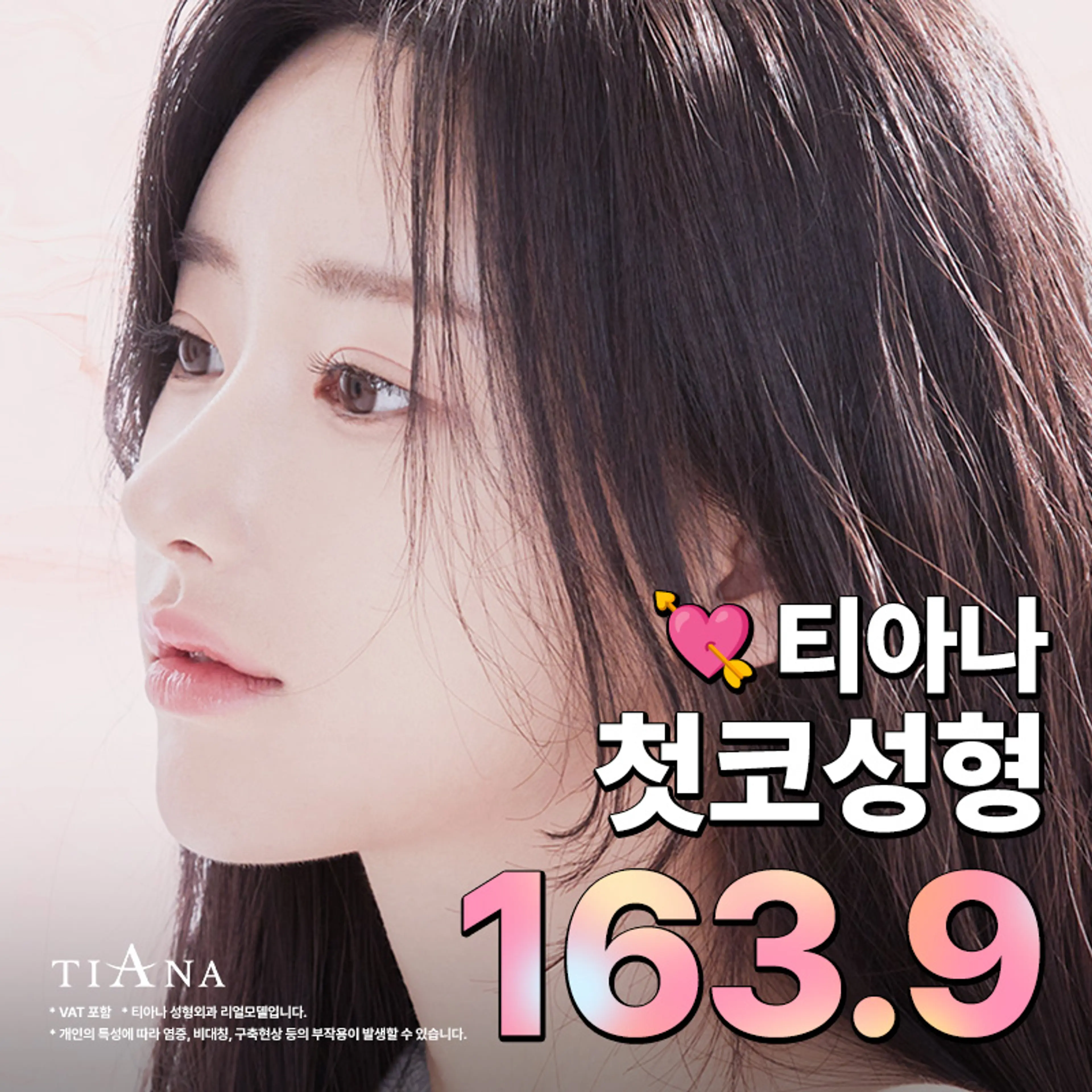 티아나 첫코성형