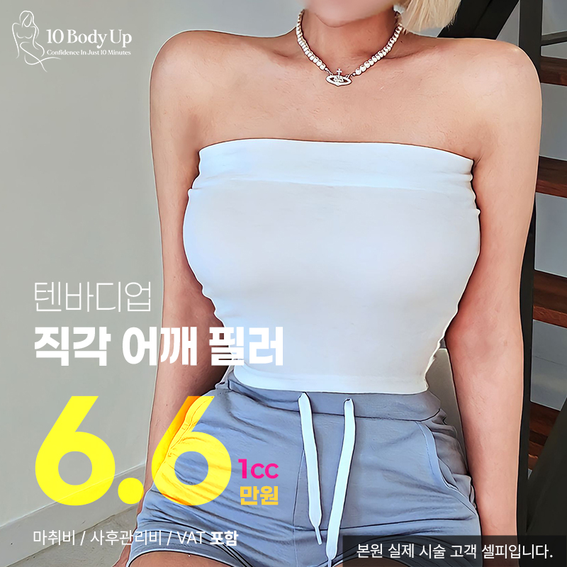 텐바디업 직각어깨필러 이벤트 썸네일 이미지