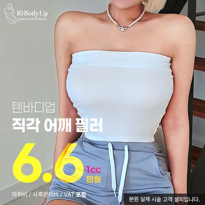 텐바디업 직각어깨필러 이벤트 썸네일 이미지