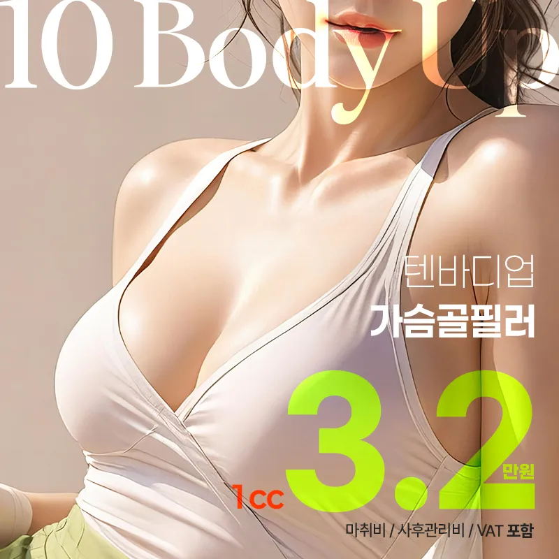 예쁜라인 가슴골 필러 이벤트 썸네일 이미지