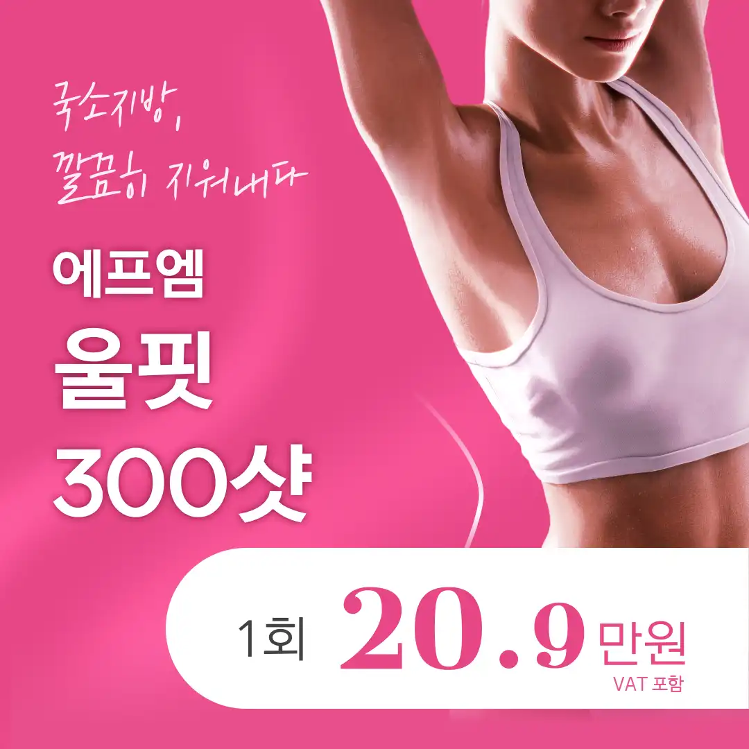 울핏 한 번으로 슬림핏 바디라인