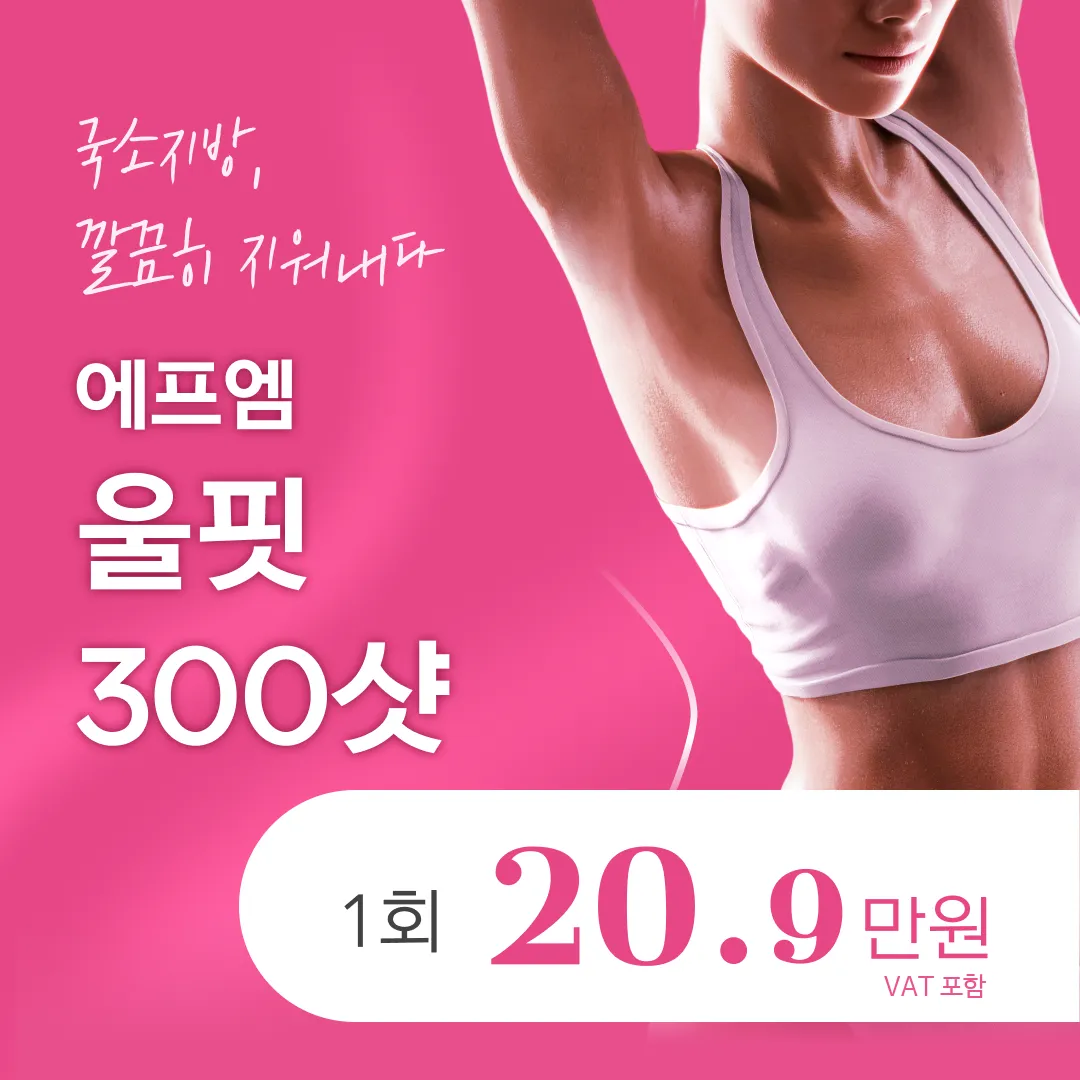 울핏 한 번으로 슬림핏 바디라인