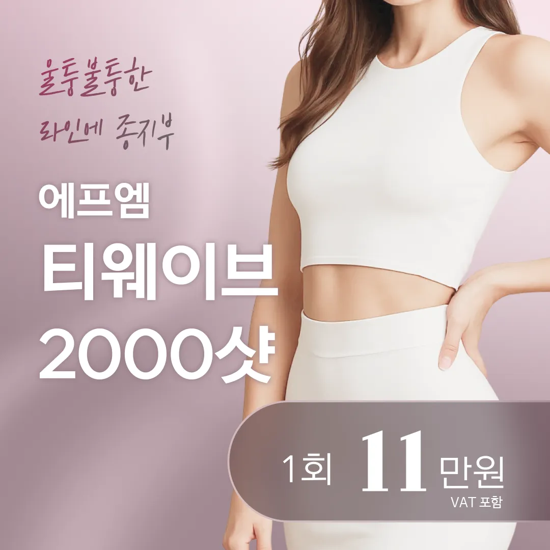 셀룰라이트 삭제 티웨이브