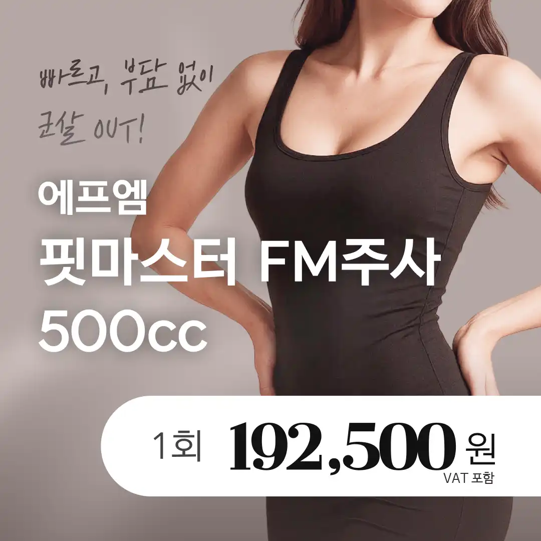 대용량 지방분해주사 핏마스터 FM주사