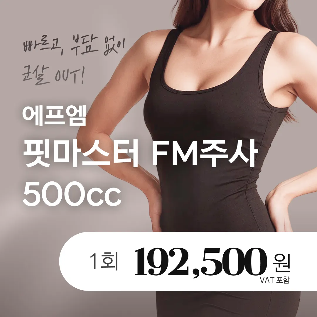 대용량 지방분해주사 핏마스터 FM주사