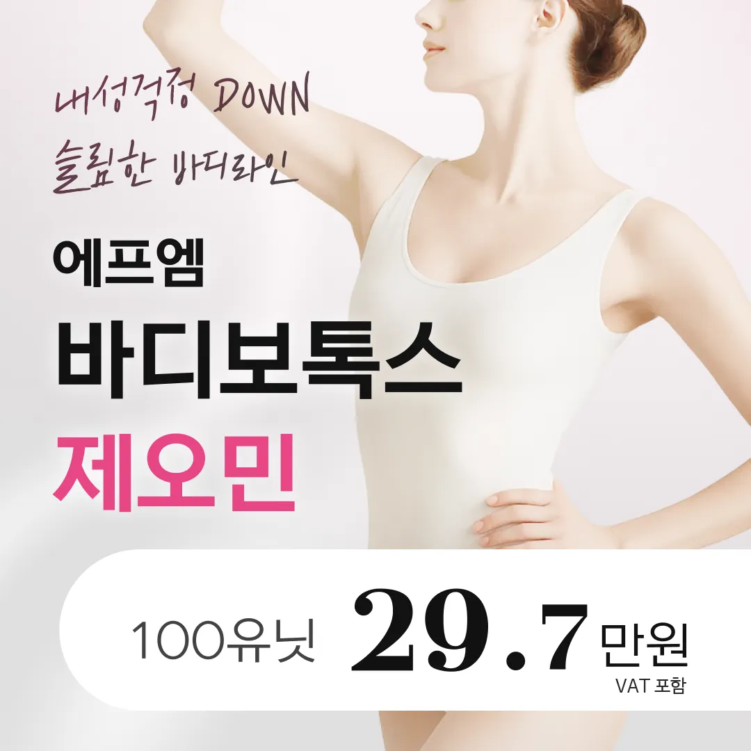 매끈한 승모근 & 종아리 제오민 보톡스 100유닛