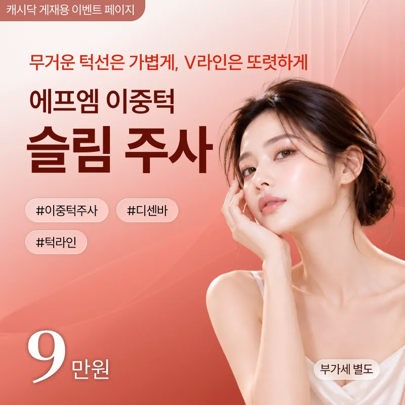 이중턱 & 바디 지방분해 슬림 주사 
