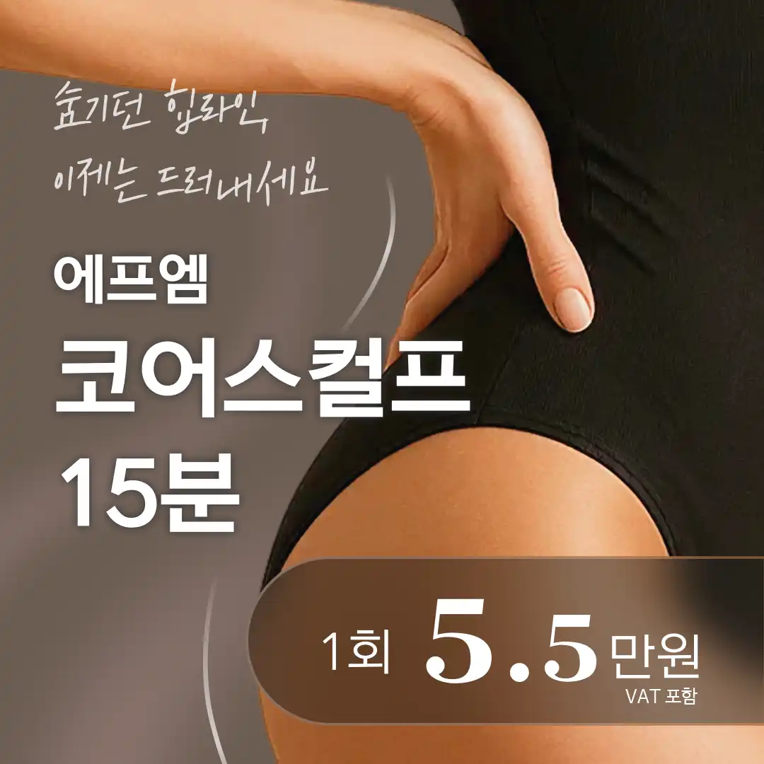 군살제로 힙업 코어스컬프