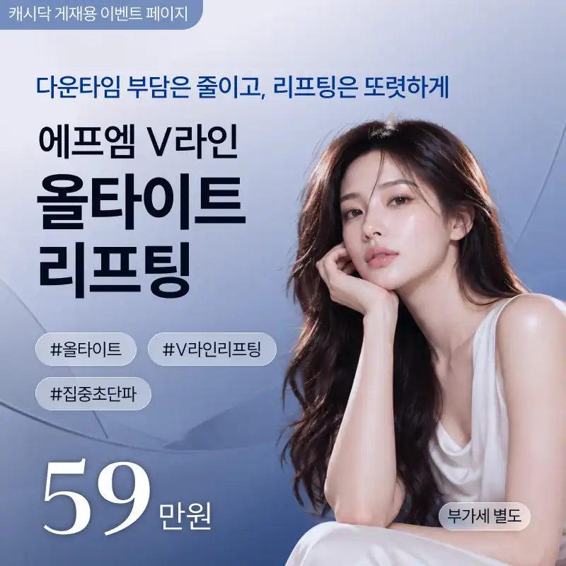 올타이트 리프팅