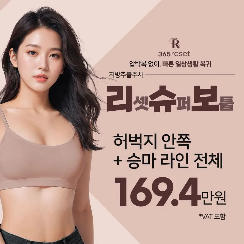 압박복없이,리슈보 지방추출주사_허벅지 이벤트 썸네일 이미지
