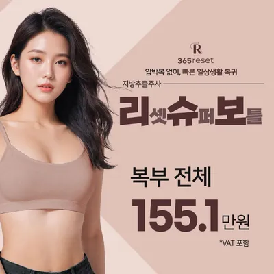 압박복 없이,리슈보 지방추출주사_복부 이벤트 썸네일 이미지