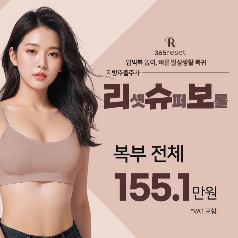 압박복 없이,리슈보 지방추출주사_복부 이벤트 썸네일 이미지