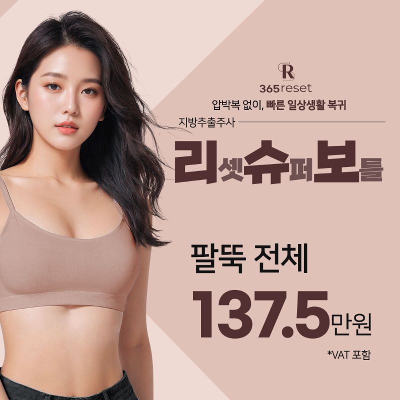 압박복 없이, 리슈보 지방추출주사 이벤트 썸네일 이미지