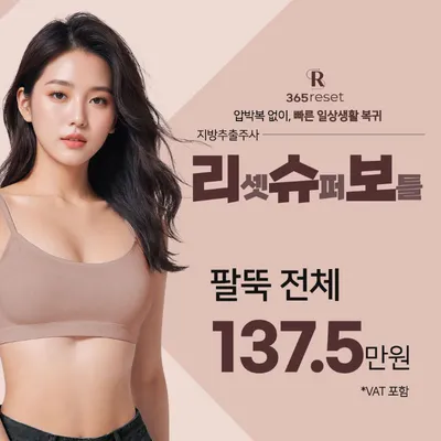 압박복 없이, 리슈보 지방추출주사 이벤트 썸네일 이미지