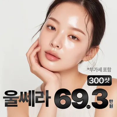 울쎄라 리프팅 300샷 이벤트 썸네일 이미지
