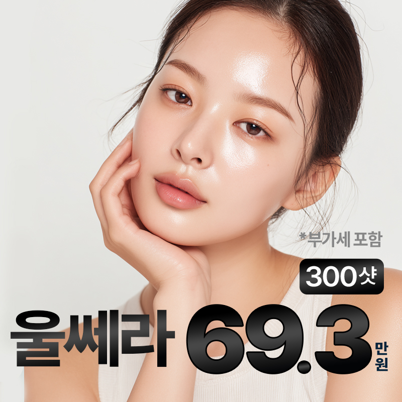 울쎄라 리프팅 300샷