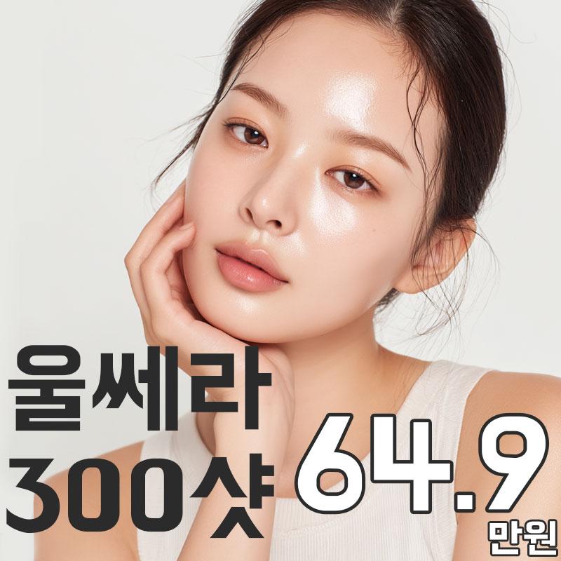 울쎄라 리프팅 300샷 이벤트 썸네일 이미지