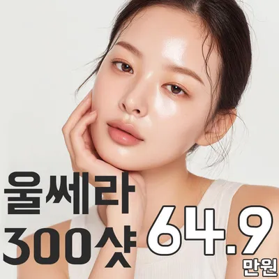 울쎄라 리프팅 300샷 이벤트 썸네일 이미지