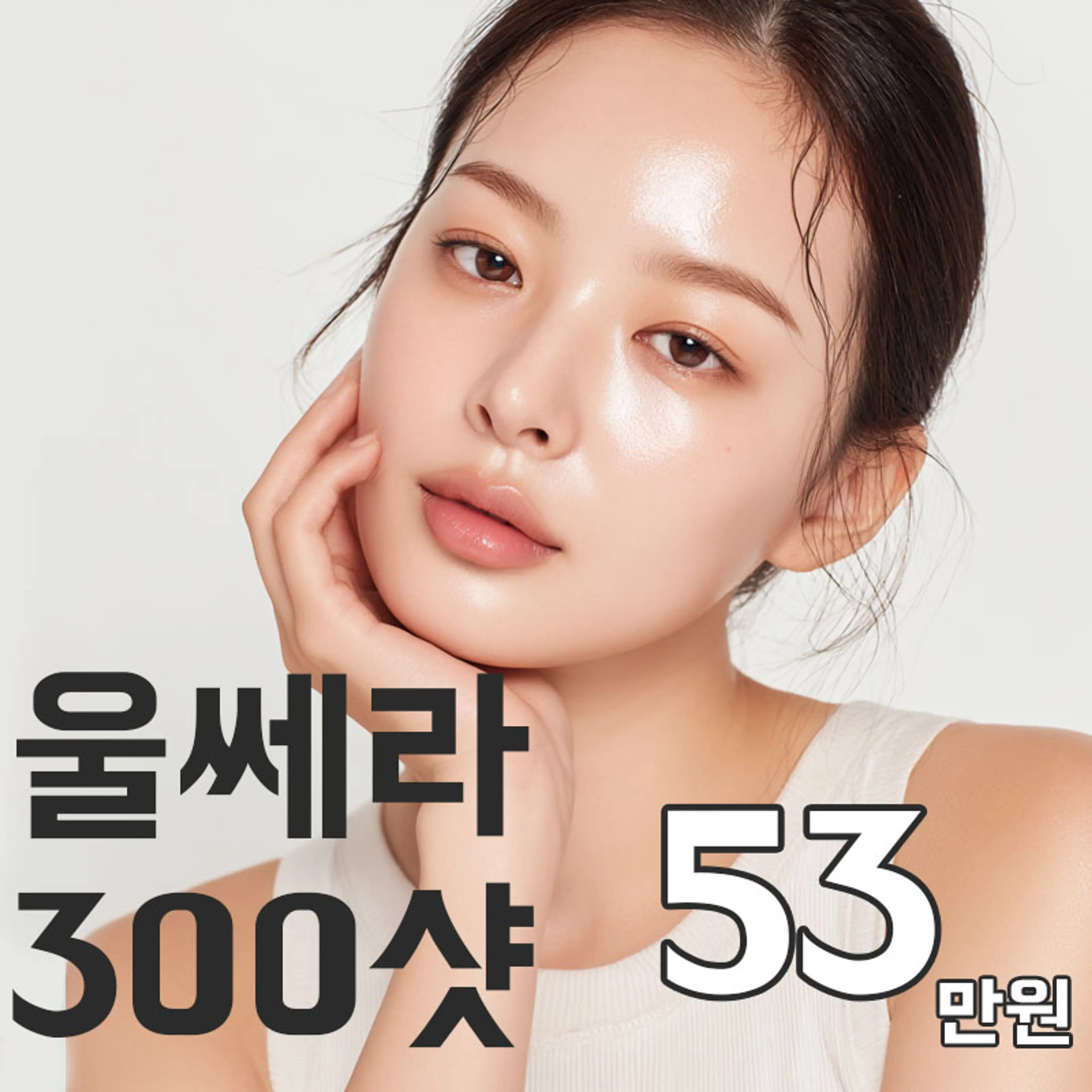 울쎄라 리프팅 300샷