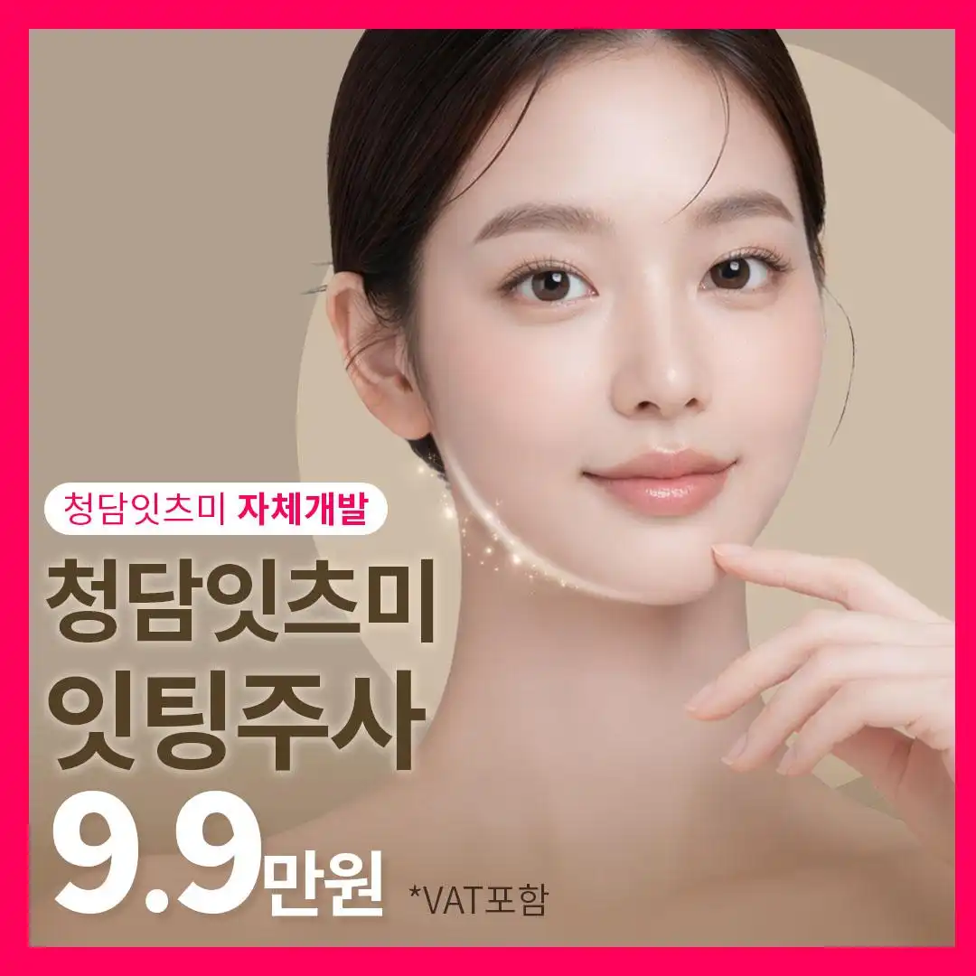 잇팅주사 _지방분해&탄력까지