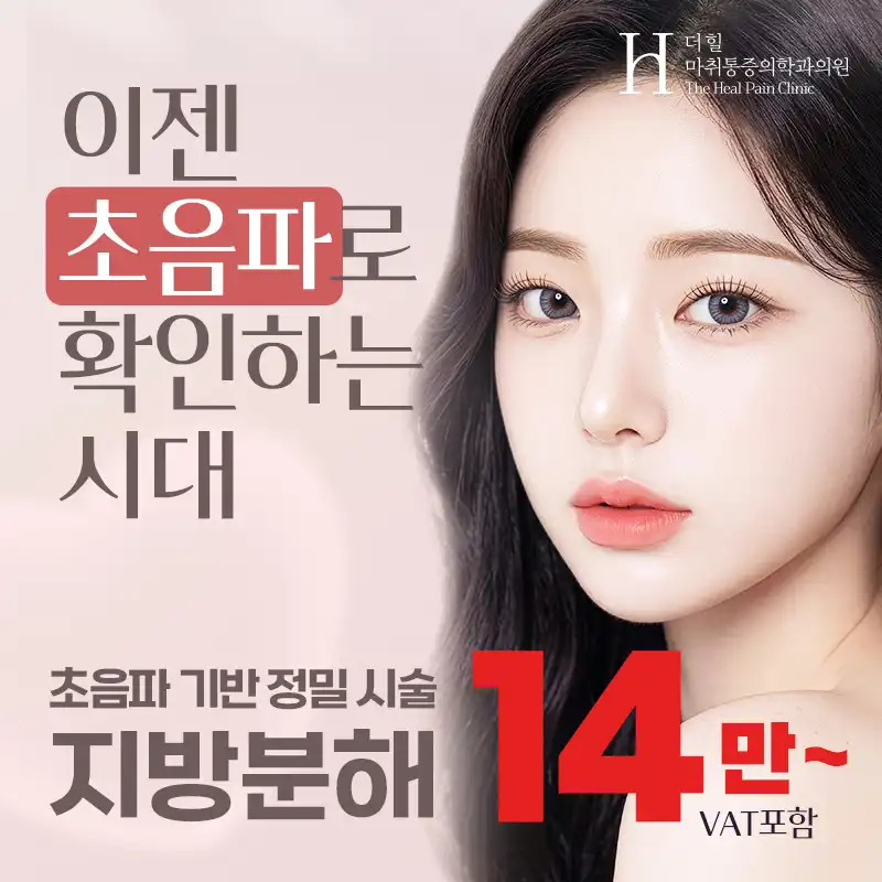 ★ 초음파 지방분해 14만원부터 ★