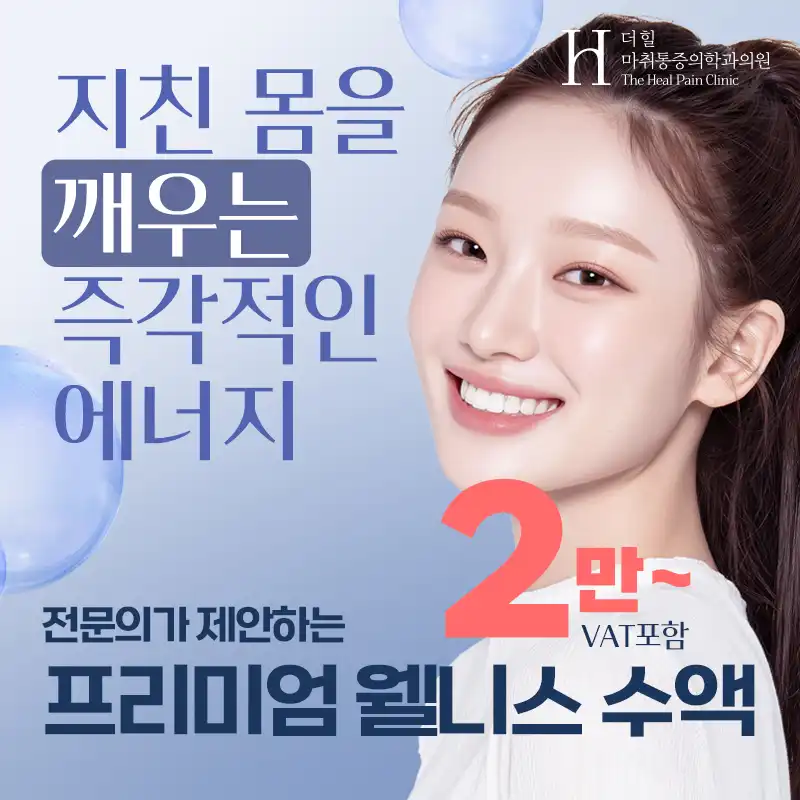 ★프리미엄 웰니스 수액 2만원부터 ★