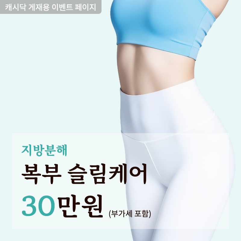 ★복부 슬림케어★ 이벤트 썸네일 이미지