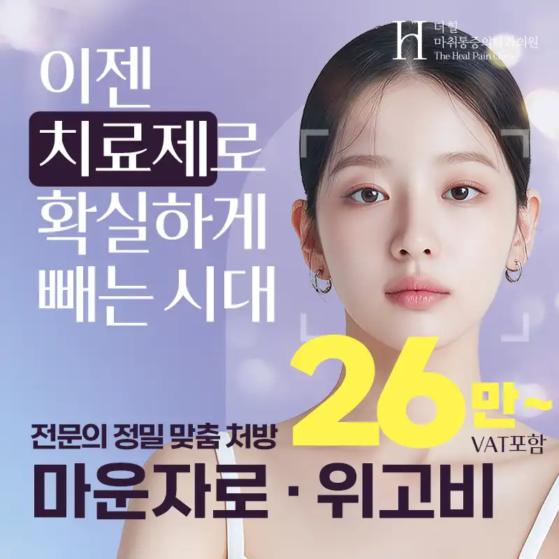 ★ 마운자로·위고비 26만원부터 ★