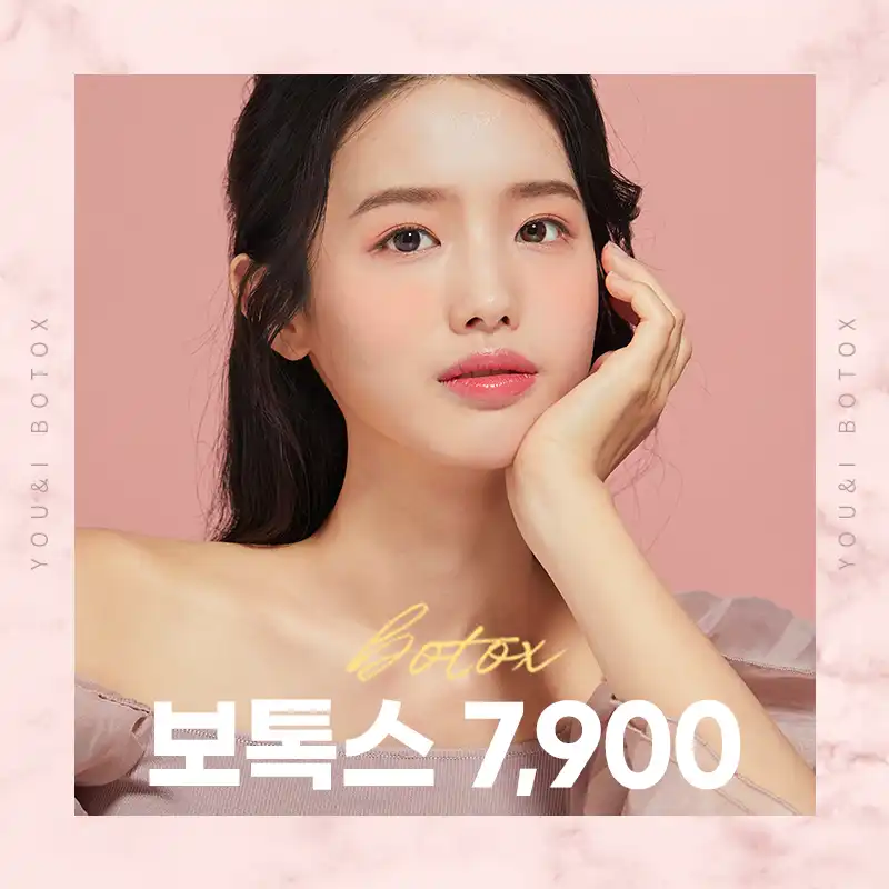 봉담) 인기 보톡스 모음