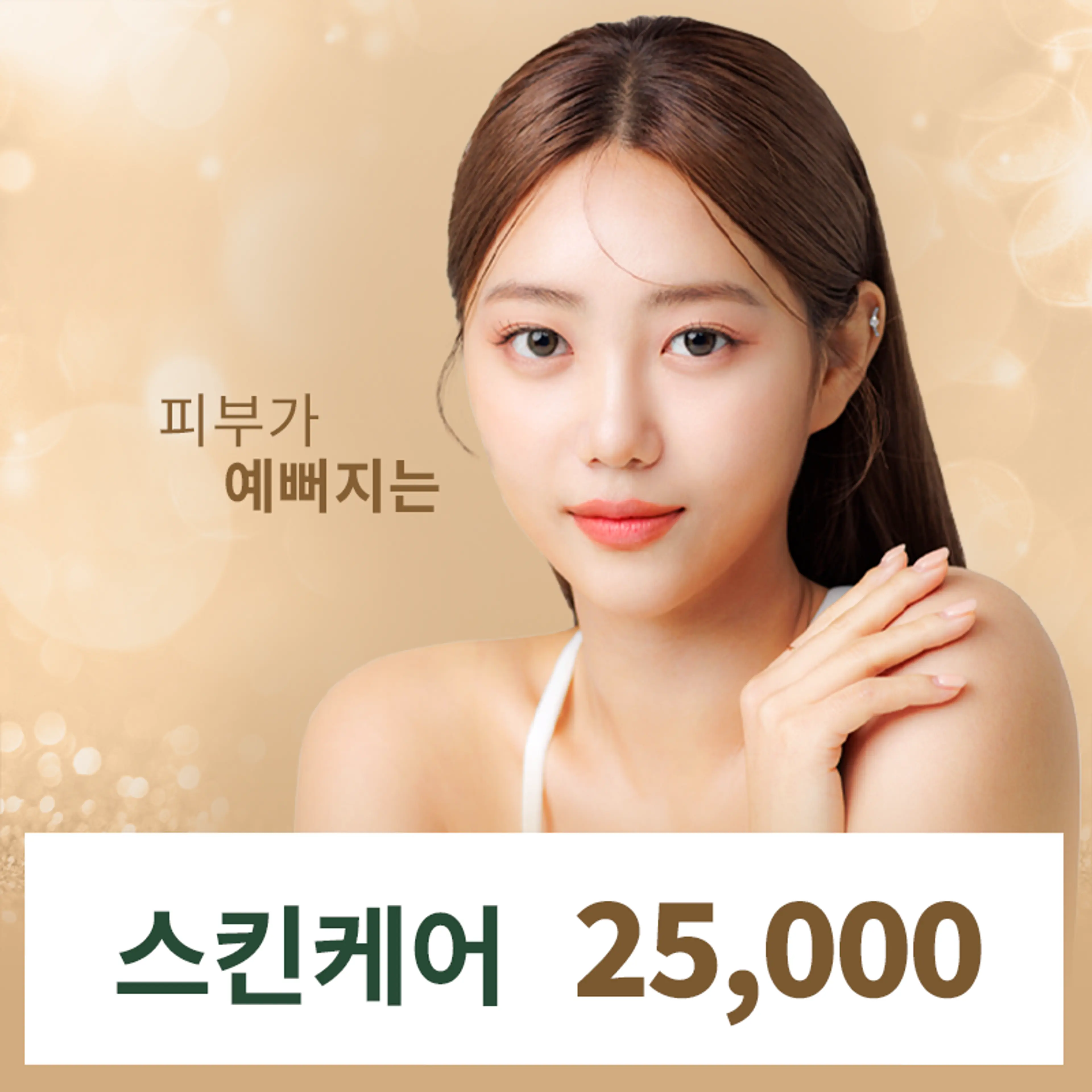 봉담) 매끈한 피부 완성 스킨케어