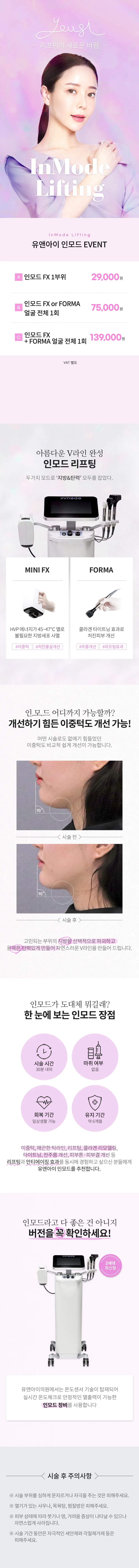 유앤아이의원 화성봉담점 봉담) V라인 만드는 인모드 리프팅 이벤트, 시술 상세 이미지