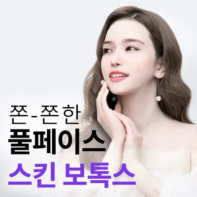 봉담) 쫀쫀한 피부 탄력, 스킨보톡스 이벤트 썸네일 이미지