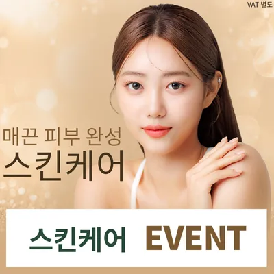 봉담) 매끈한 피부 완성 스킨케어 이벤트 썸네일 이미지