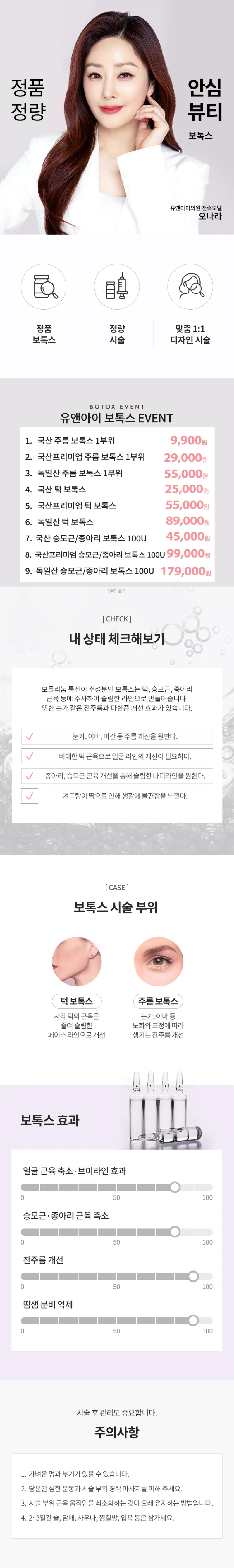 유앤아이의원 화성봉담점 봉담) 인기 보톡스 모음 이벤트, 시술 상세 이미지