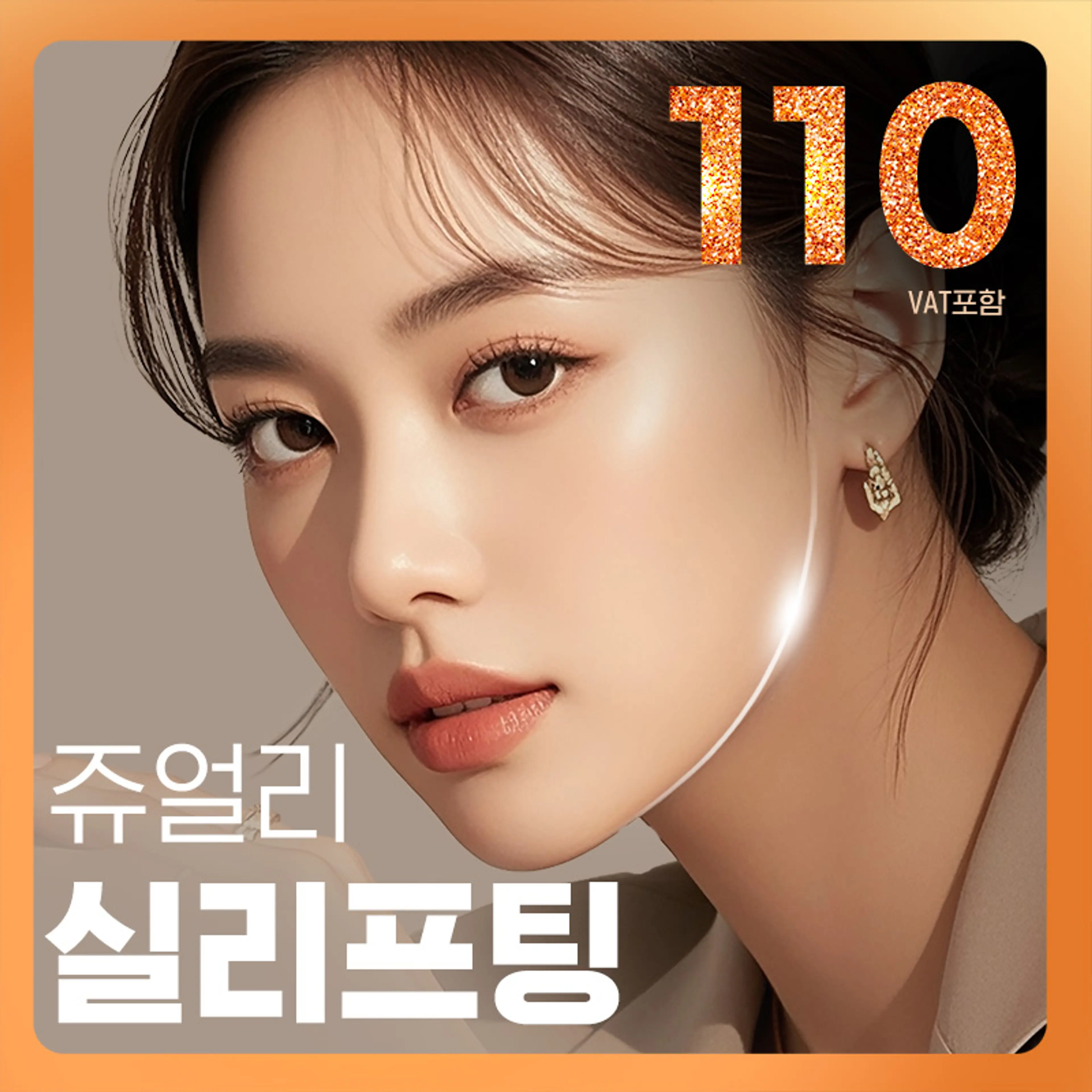 💎쥬얼리💎 WOW실리프팅