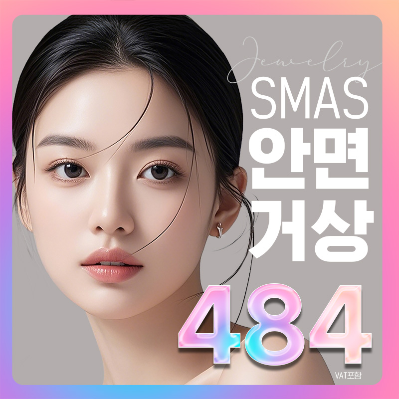 💎쥬얼리💎 시그니처 안면거상 이벤트 썸네일 이미지