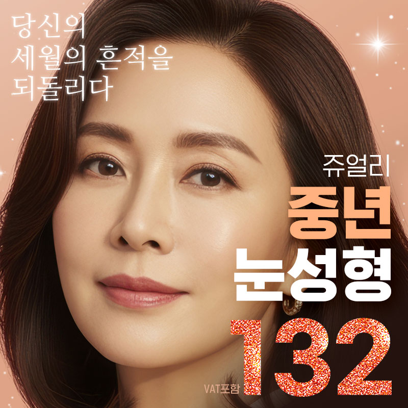 💎쥬얼리💎 시그니처 중년눈성형 이벤트 썸네일 이미지