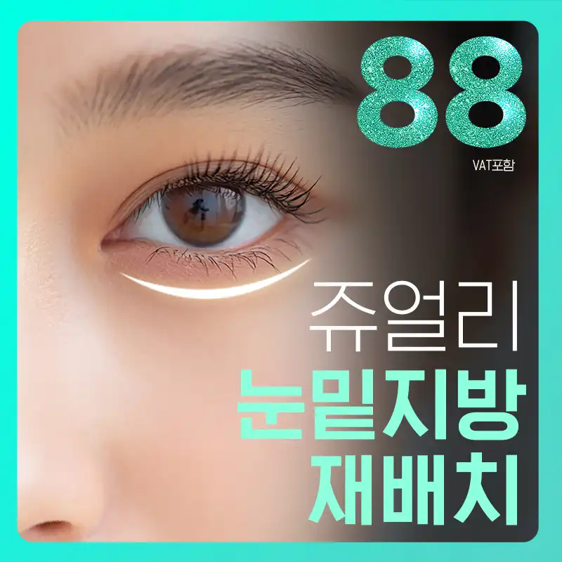 💎쥬얼리💎 시그니처 눈밑지방재배치