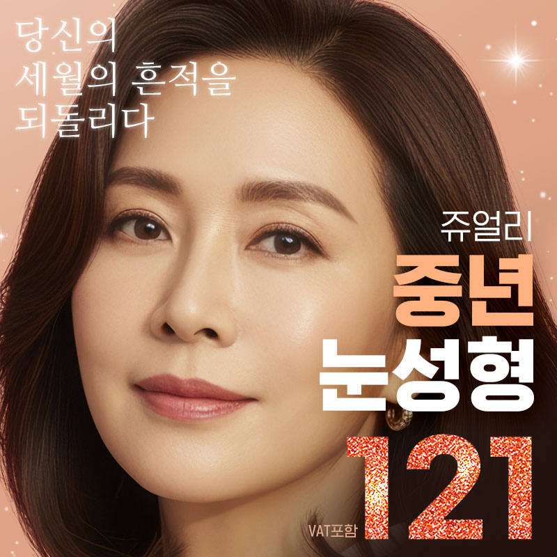 💎쥬얼리💎 시그니처 중년눈성형 이벤트 썸네일 이미지