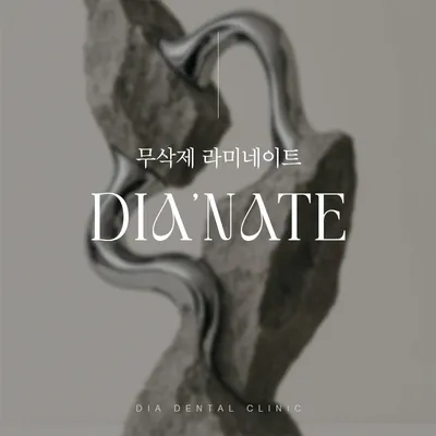 무삭제 라미네이트, 디아네이트 이벤트 썸네일 이미지