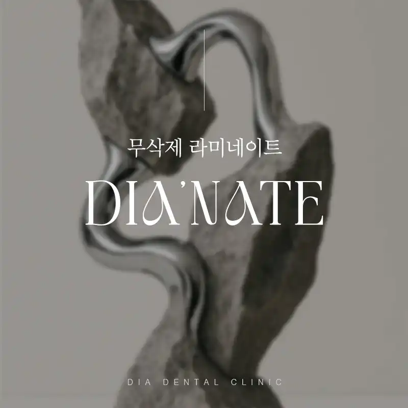 무삭제 라미네이트, 디아네이트