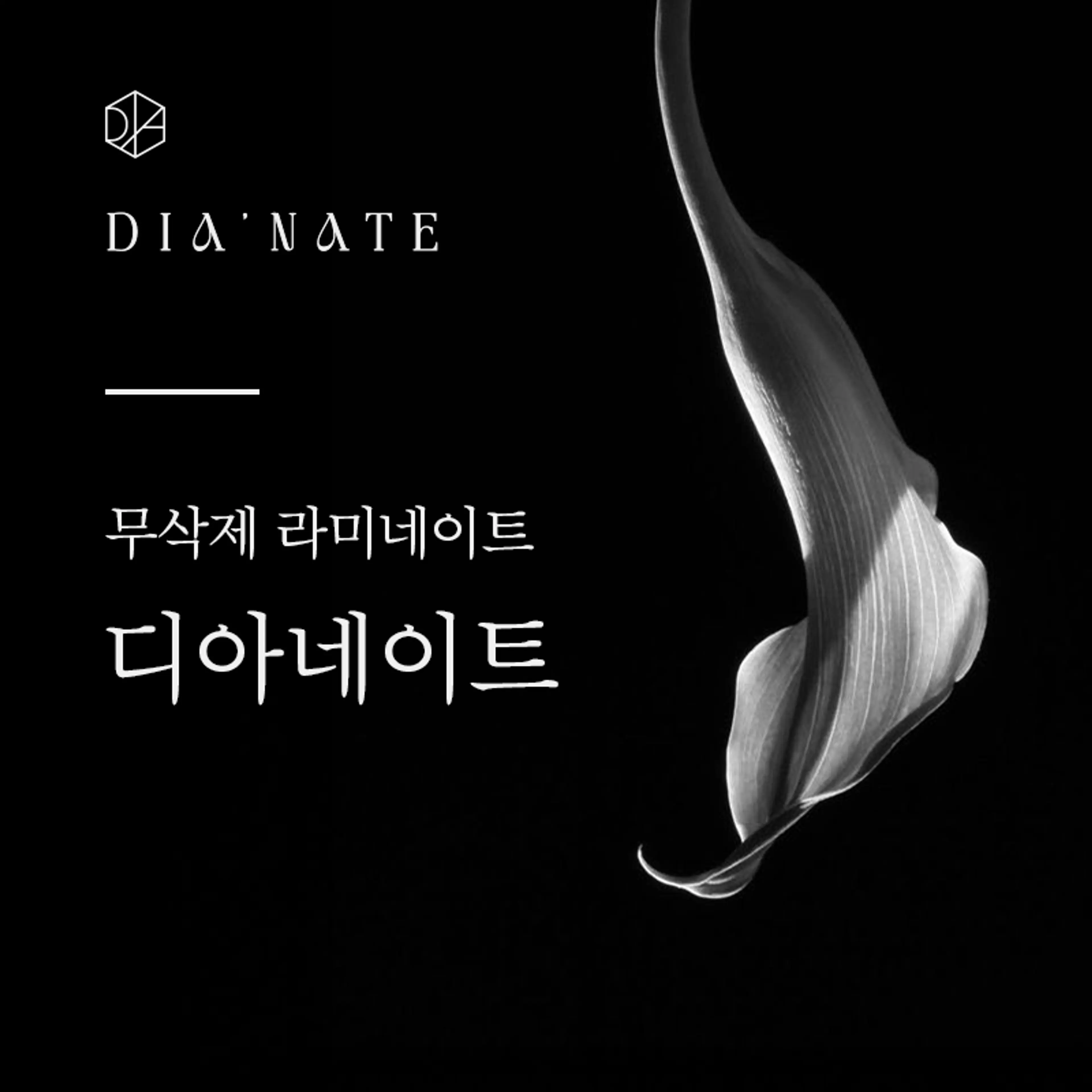 무삭제 라미네이트, 디아네이트