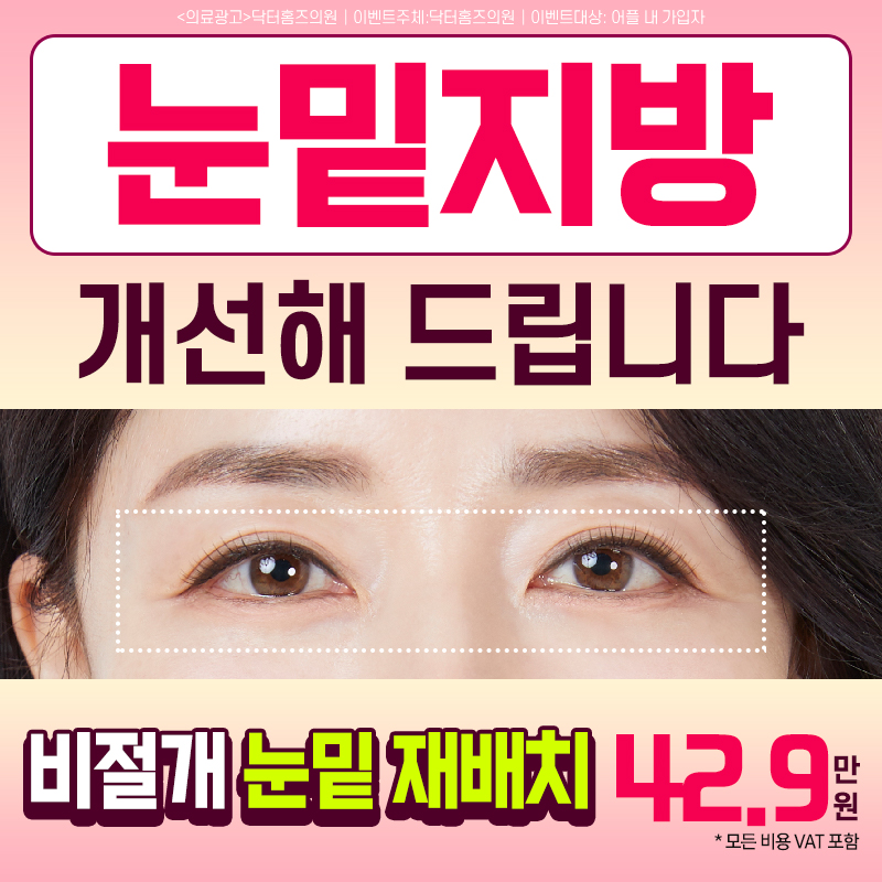 비절개 눈밑지방 재배치