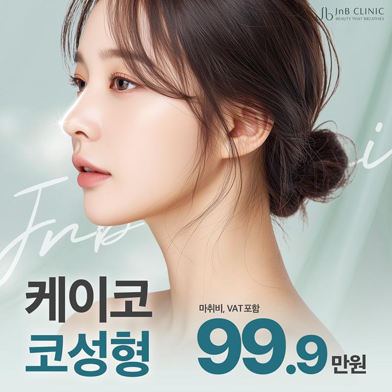 제이엔비만의 비절개 코성형, 케이코K 이벤트 썸네일 이미지