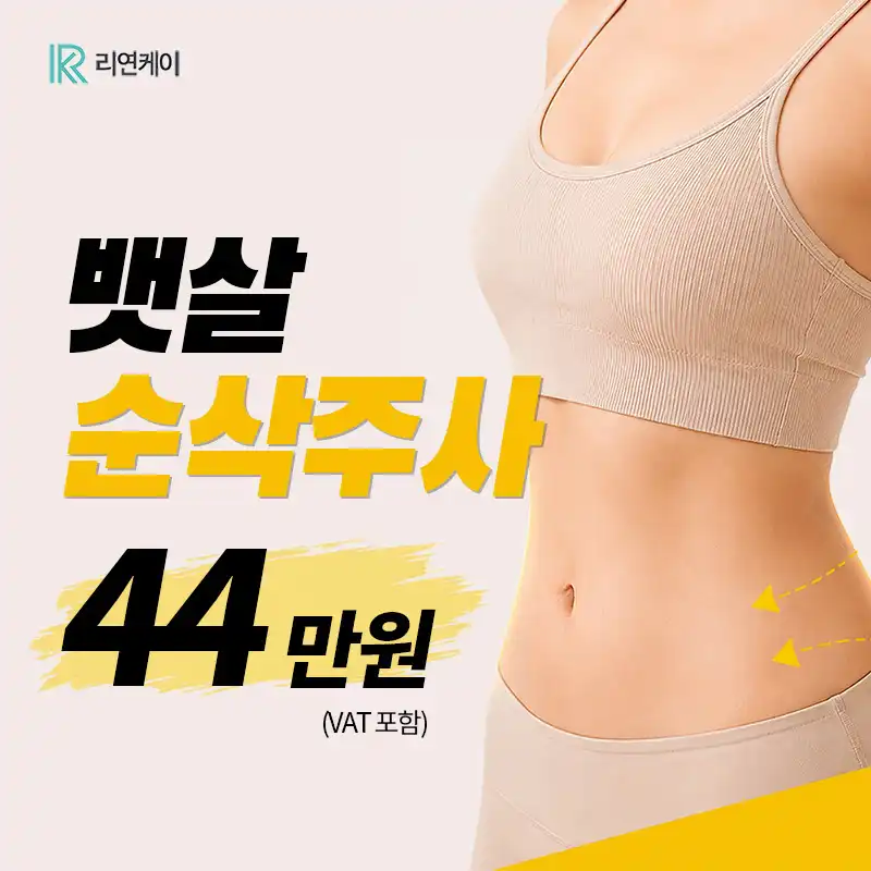 NO스테로이드 지방분해, 복부 순삭주사