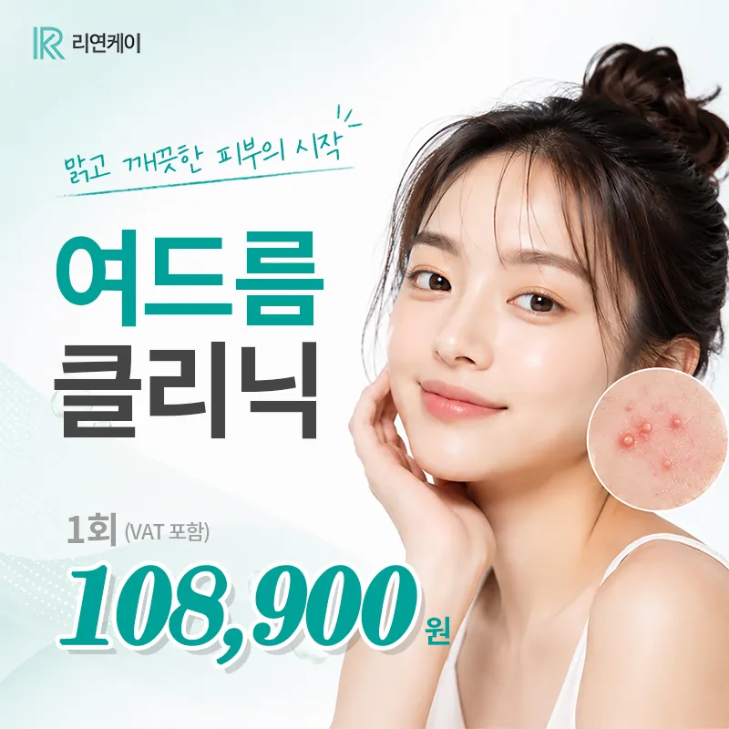  깨끗한 피부의 시작! 여드름 관리