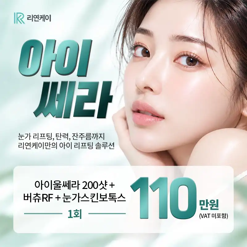 리프팅, 탄력, 잔주름을 한 번에! 아이쎄라