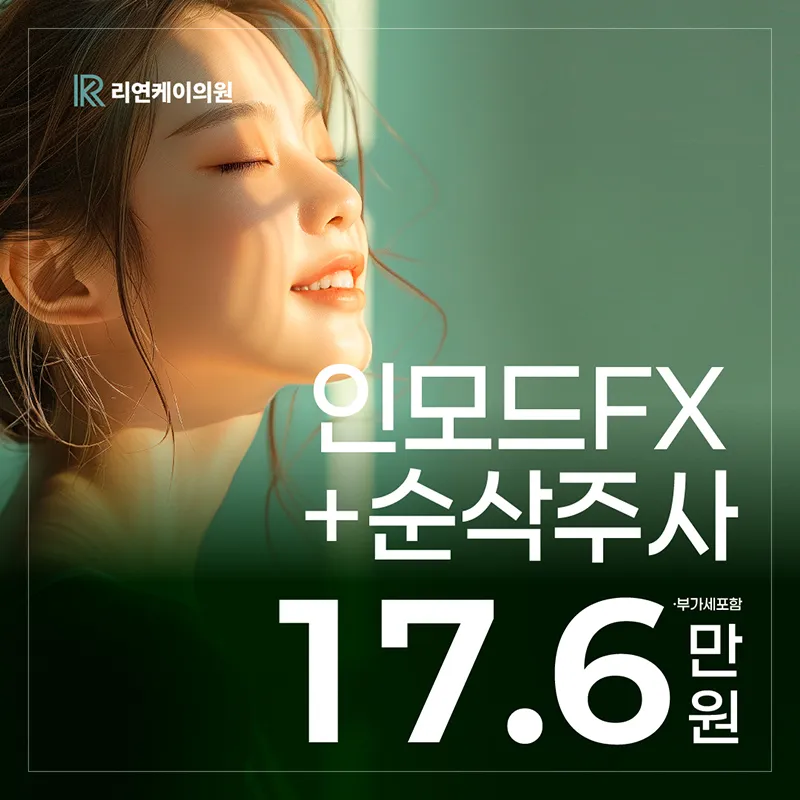 인모드FX+순삭주사