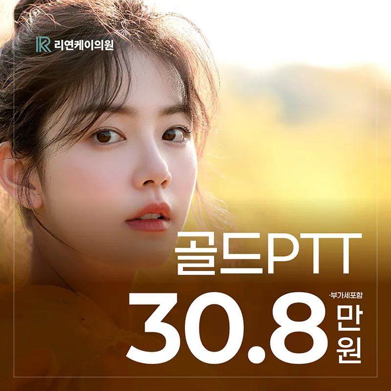 여드름 치료의 혁명, 골드PTT